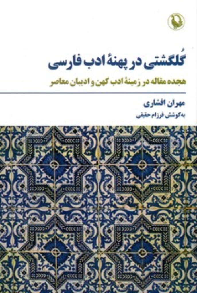 تصویر  گلگشتی در پهنه ادب فارسی - هجده مقاله در زمینه ادب کهن و ادیبان معاصر (رقعی-شمیز)